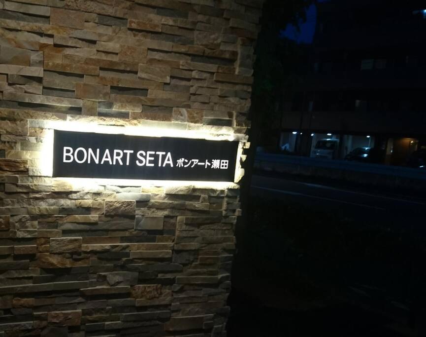 Bonart瀬田202 Apartment Tokyo Exterior photo